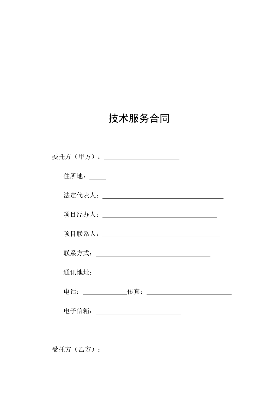 软件开发技术服务合同模板