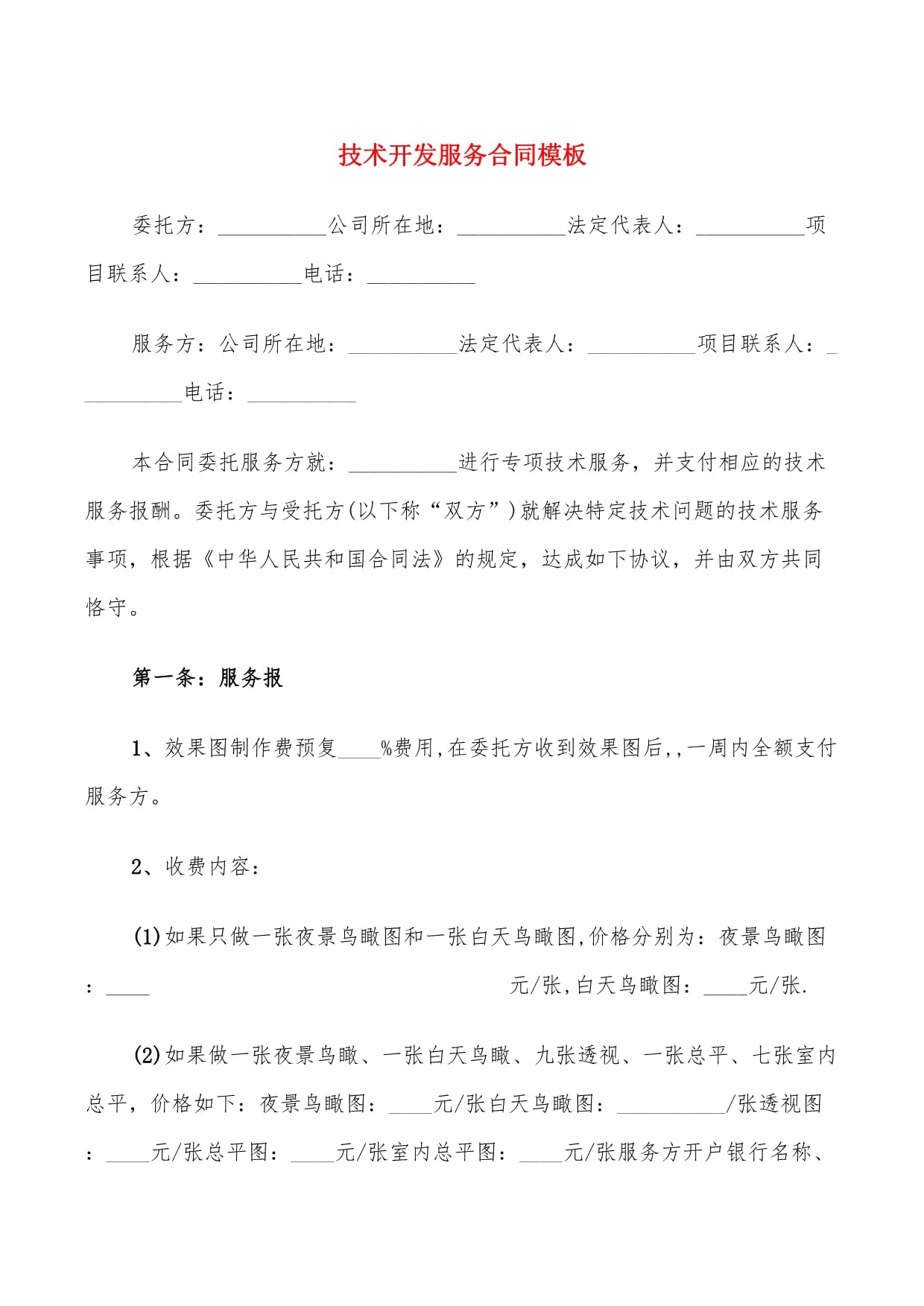 技术开发服务合同模板(8篇) 技术服务及技术开发